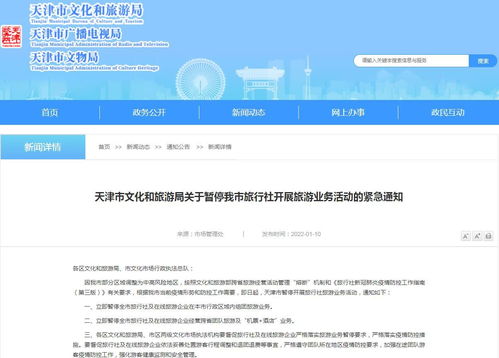 天津市1月10日起暫停旅行社旅游業務，疫情防控再升級