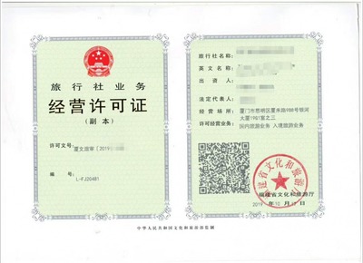廈門福州漳州境內和入境旅游業務旅行社經營許可證辦理的條件