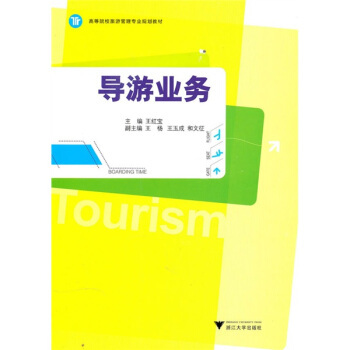 導游業務進階指南——讀《高等院校旅游管理專業規劃教材:導游業務》